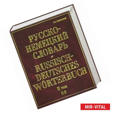Фото Русско-немецкий словарь. В 2 т. Т. II. П - Я