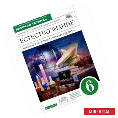 Фото Естествознание. Введение в естественно-научные предметы. 6 класс. Рабочая тетрадь