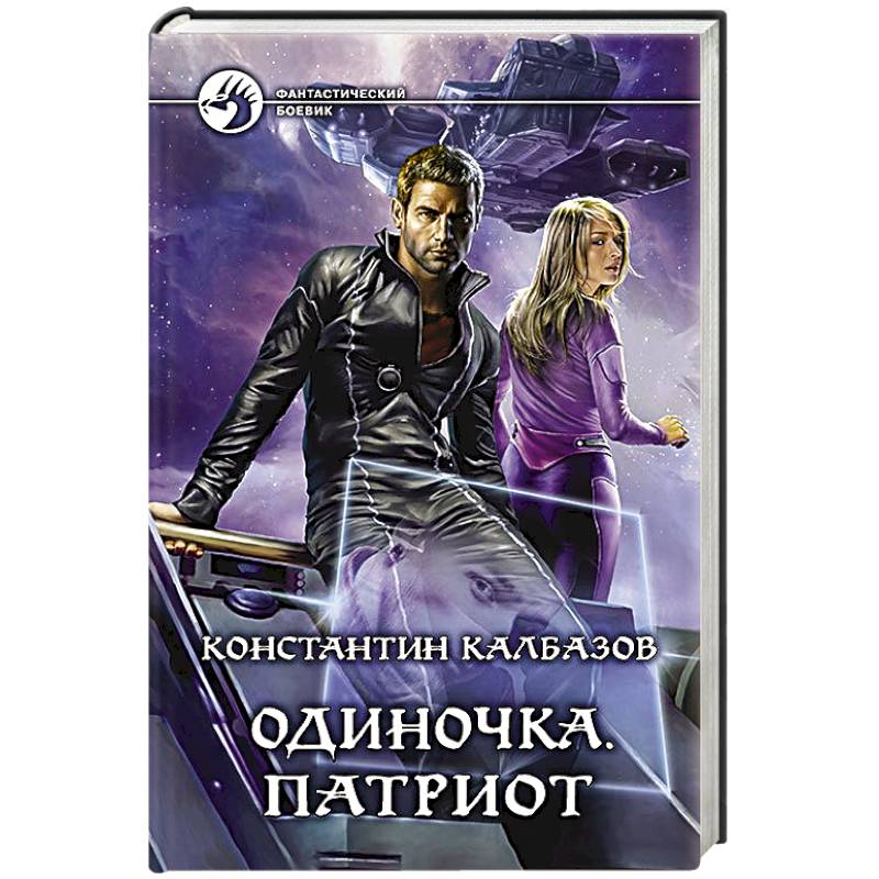 Фото Одиночка. Патриот
