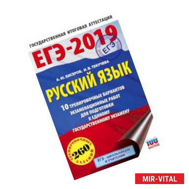 Фото ЕГЭ-2019. Русский язык (60х90/16) 10 тренировочных вариантов экзаменационных работ для подготовки к единому