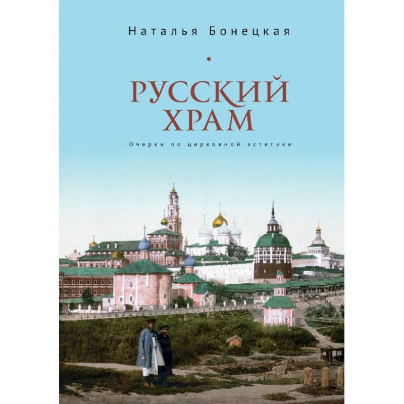 Фото Русский храм.Очерки по церковной эстетике