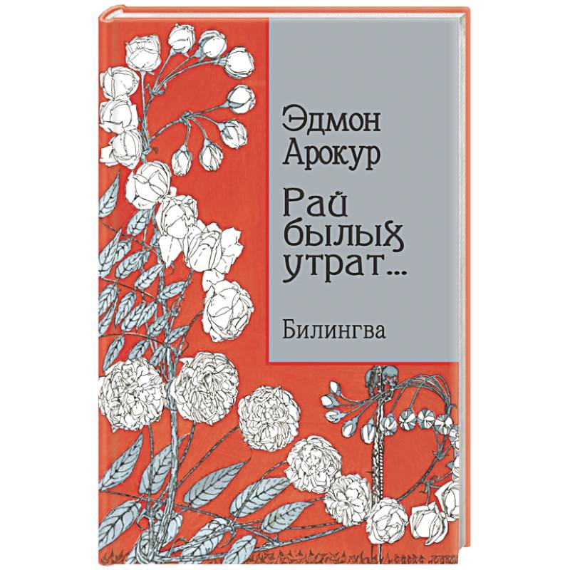 Фото Рай былых утрат: избранные стихи