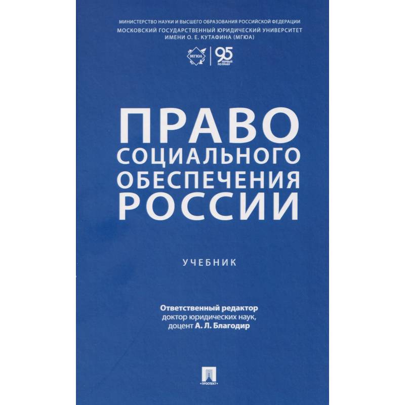 Фото Право социального обеспечения России. Учебник