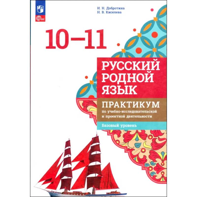 Фото Русский родной язык. 10-11 классы. Практикум. Базовый уровень.