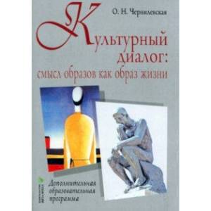 Фото Культурный диалог. Смысл образов как образ жизни. Дополнительная образовательная программа