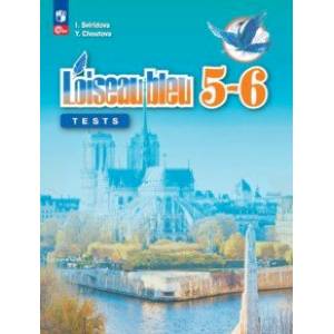 Фото Французский язык. Второй иностранный язык. 5-6 классы. Контрольные и проверочные задания. ФГОС