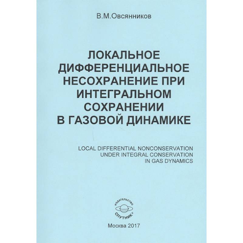 Фото Локальное дифференциальное несохранение при интегральном сохранении в газовой динамике. Монография