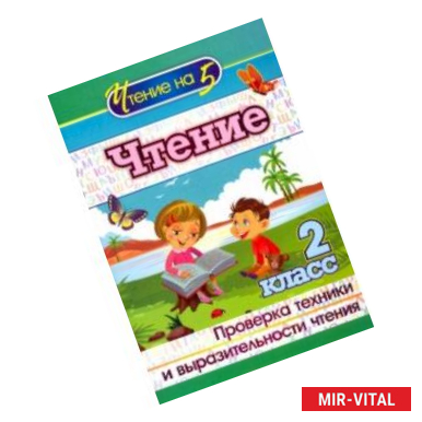 Фото Чтение. 2 класс. Проверка техники и выразительности