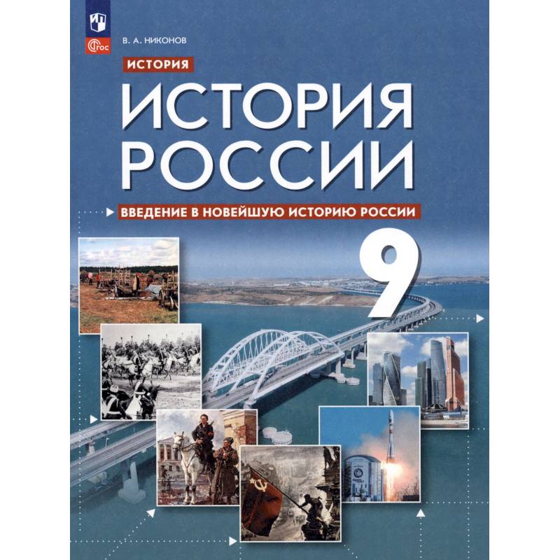 Фото Введение в Новейшую историю России. 9 класс. Учебное пособие. ФГОС