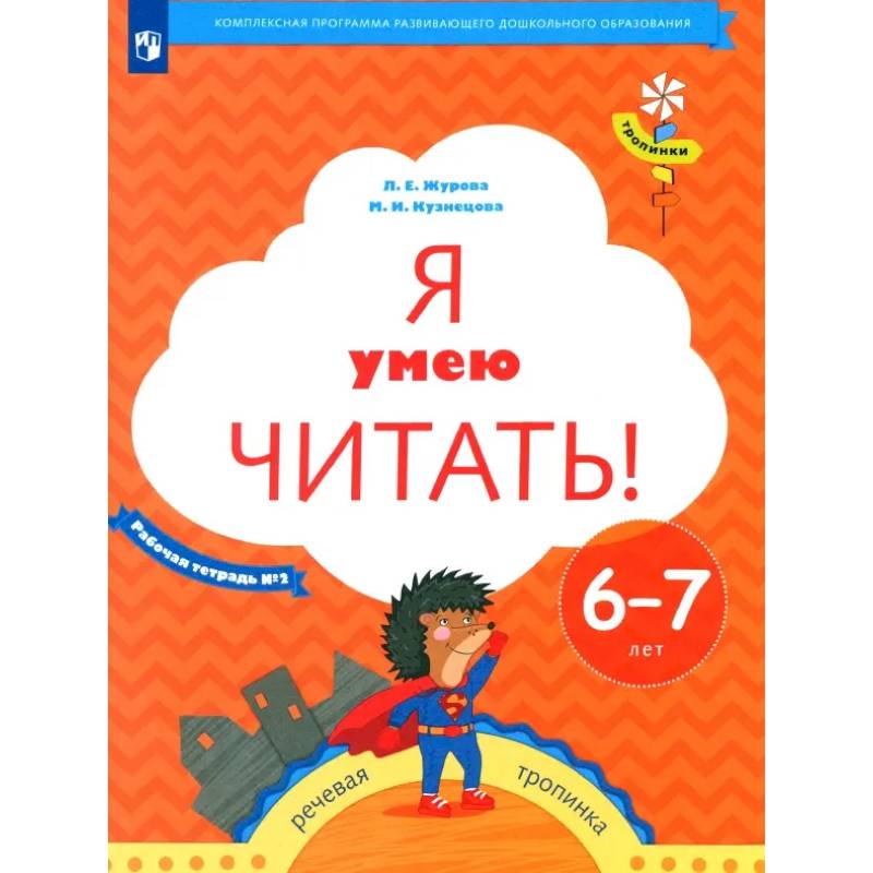 Фото Я умею читать! 6-7лет Рабочая тетрадь
