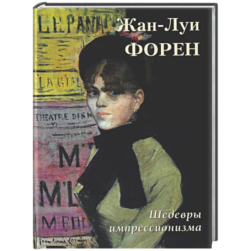 Фото Жан-Луи Форен. Шедевры импрессионизма
