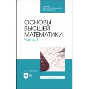 Фото Основы высшей математики. Часть 3. Учебник для СПО