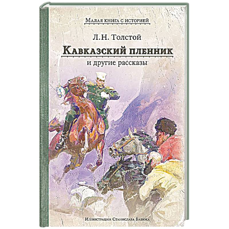 Фото Кавказский пленник и другие рассказы