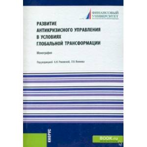 Фото Развитие антикризисного управления в условиях глобальной трансформации. Монография