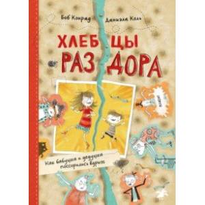 Фото Хлебцы раздора. Как бабушка и дедушка поссорились вдрызг