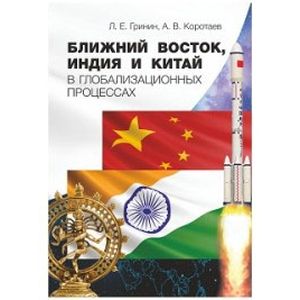 Фото Ближний Восток, Индия и Китай в глобализационных процессах