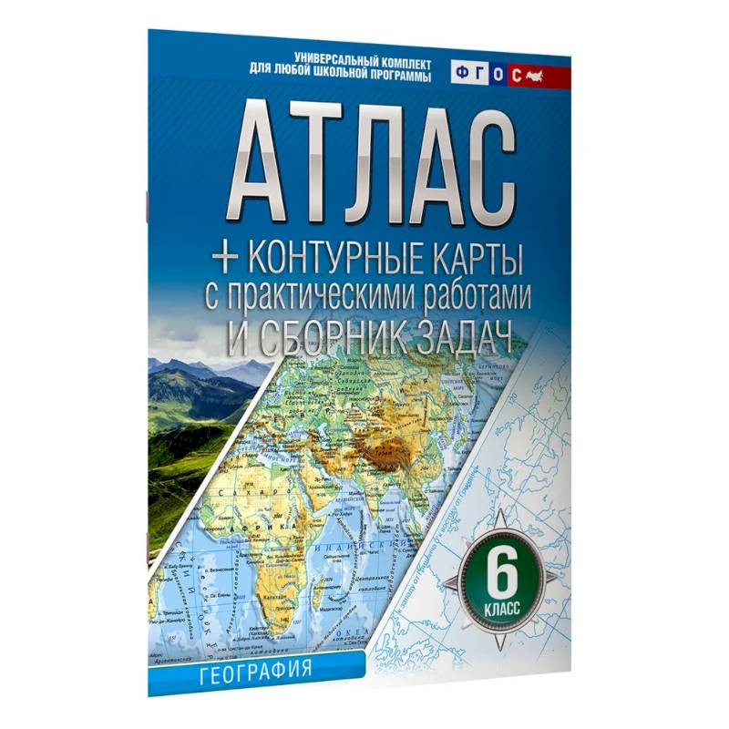 Фото Атлас + контурные карты 6 класс. География. ФГОС (Россия в новых границах) 2025-2026