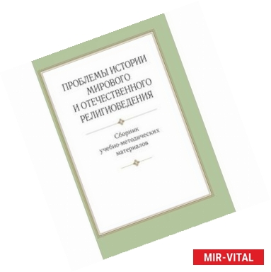 Фото Проблемы истории мирового и отечественного религиоведении. Сборник учебно-методических материалов