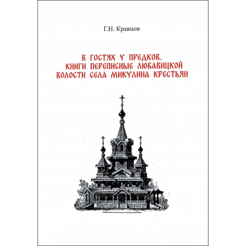 Фото В гостях у предков. Книги переписные Любавицкой волости села Микулина крестьян