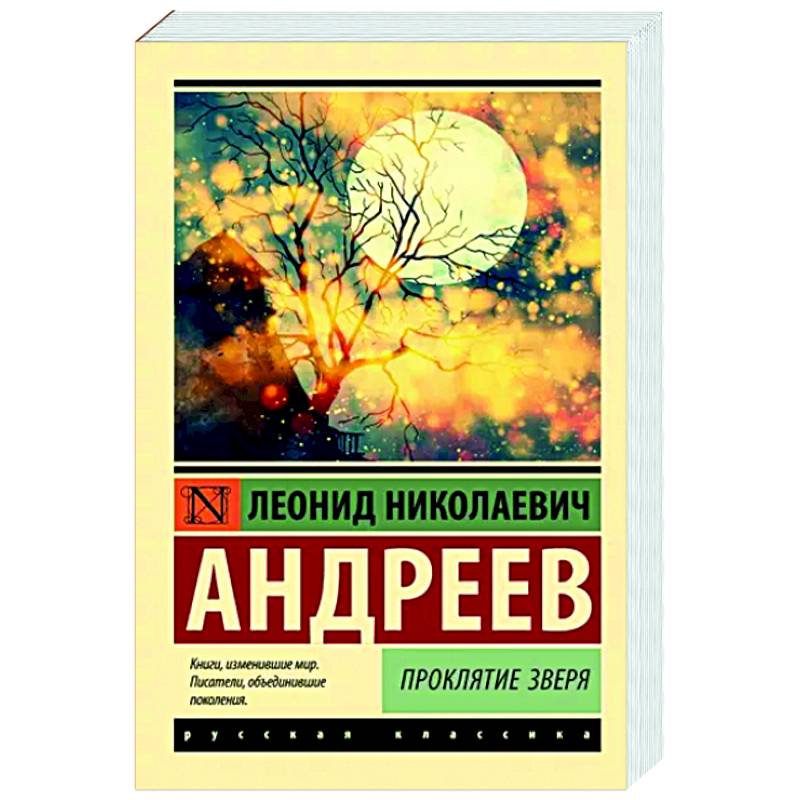 Фото Проклятие зверя