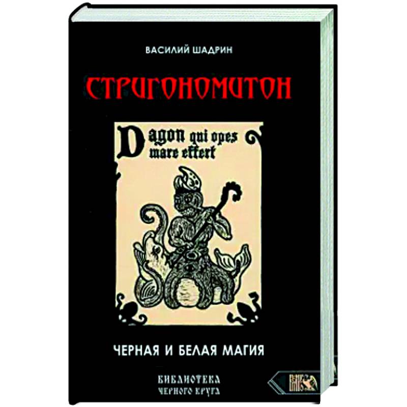 Фото Стригономитон. Черная и белая магия