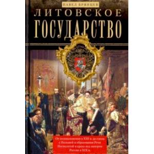 Фото Литовское государство. От возникновения в XIII веке до союза с Польшей и образования Речи Посполитой