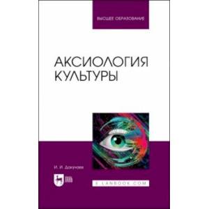 Фото Аксиология культуры. Учебное пособие