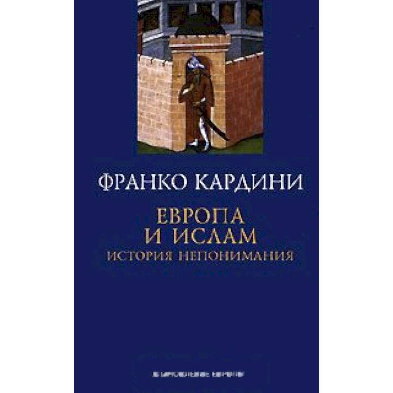 Фото Европа и ислам. История непонимания