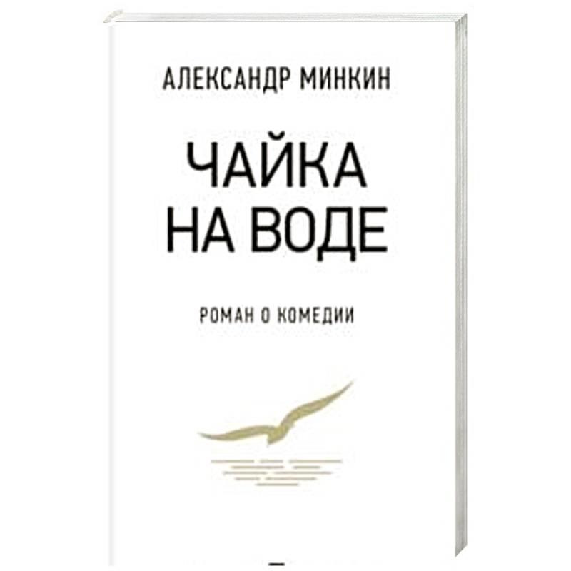 Фото Чайка на воде.Роман о комедии