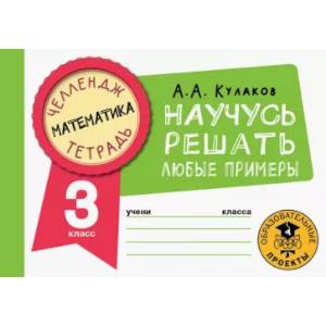 Фото Математика. Научусь решать любые примеры. 3 класс