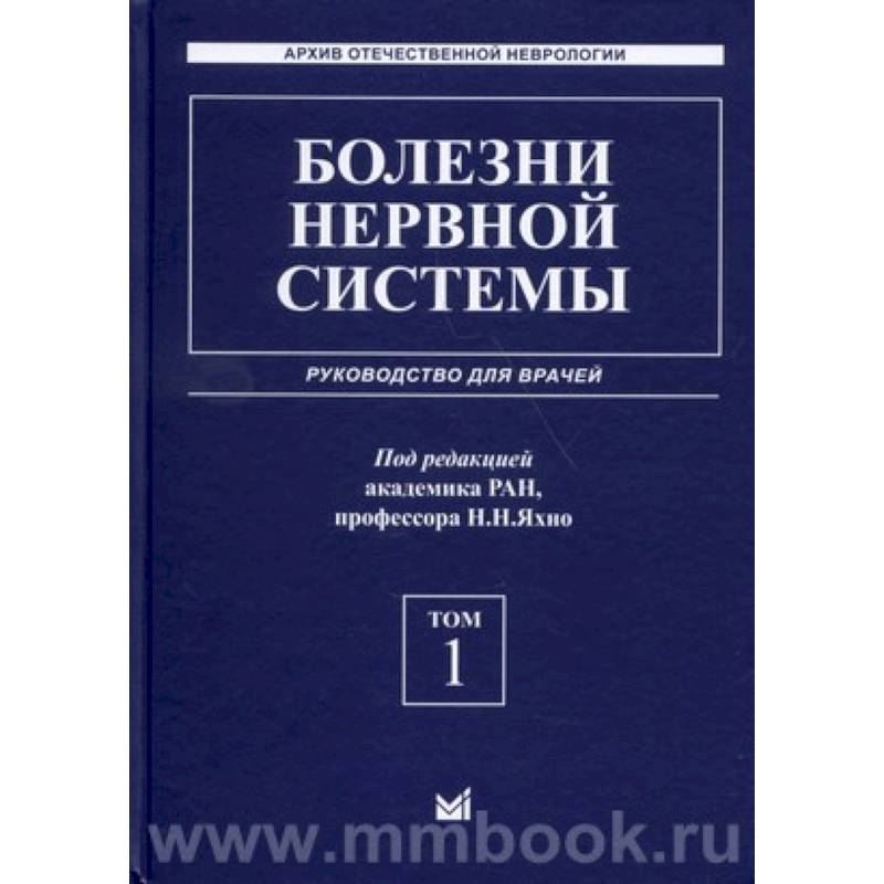 Фото Болезни нервной системы: руководство для врачей. Том 1