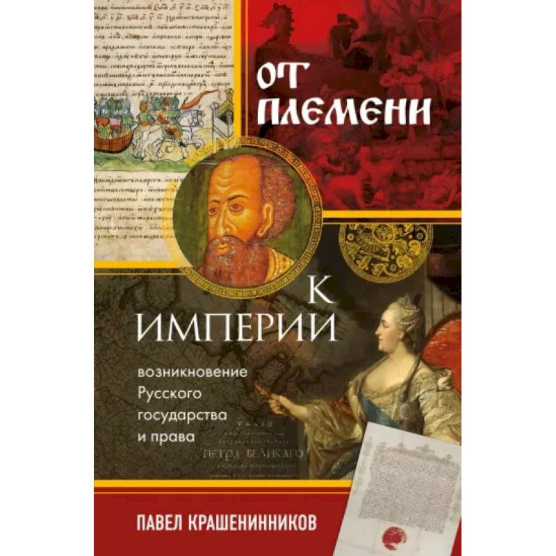 Фото От племени к империи. Возникновение русского государства и права