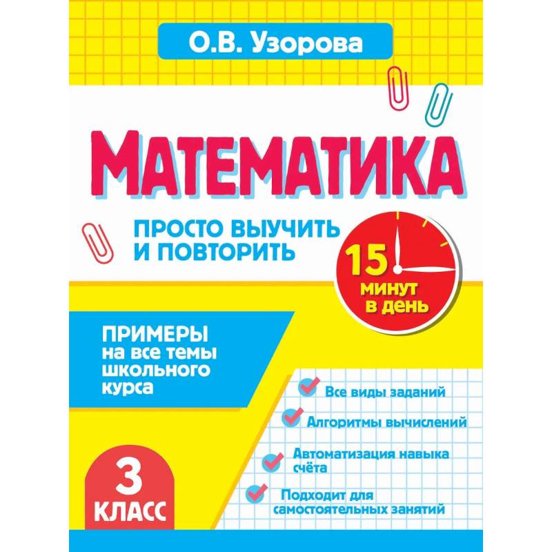 Фото Математика.3 класс. Просто выучить и повторить