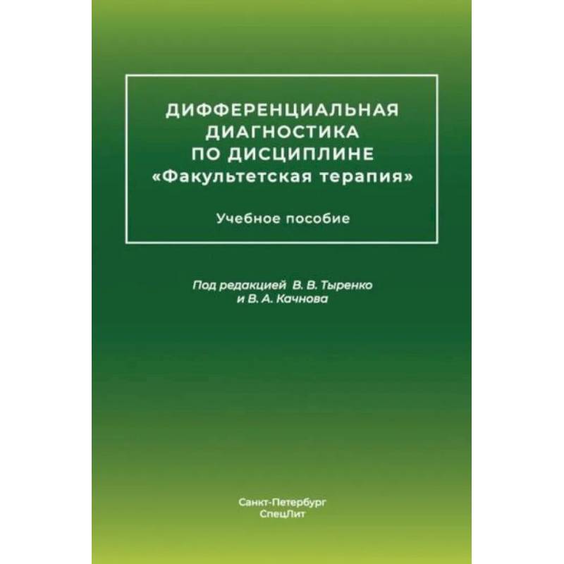 Фото Дифференциальная диагностика основных нефрологических симптомов и синдромов в терапевтической практике: Учебное пособие