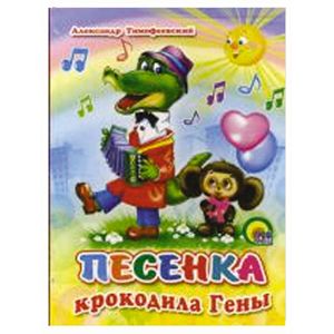 Фото Песенка Крокодила Гены