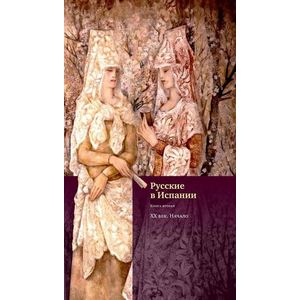 Фото Русские в Испании. Век XX. Начало. Книга 2