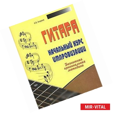 Фото Гитара. Начальный курс импровизации. Безнотная оригинальная методика