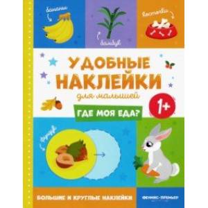 Фото Где моя еда? 1+. Книжка с наклейками