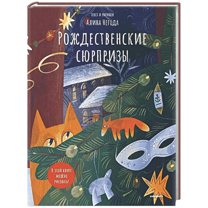 Фото Рождественские сюрпризы. В этой книге можно рисовать, клеить, вырезать