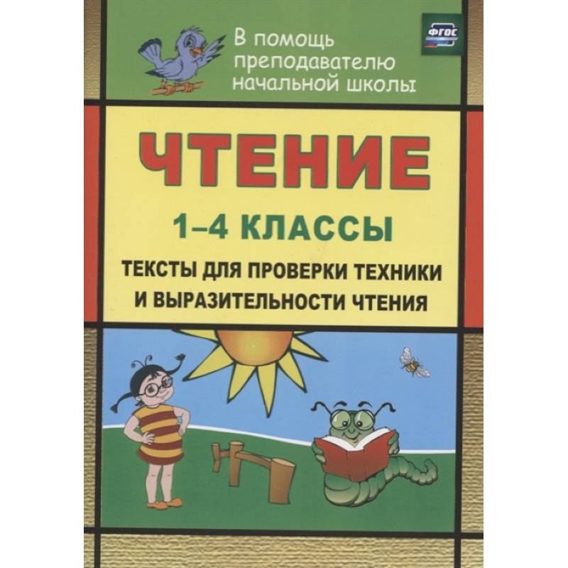 Фото Чтение. 1-4 классы. Тексты для проверки техники и выразительности чтения. ФГОС