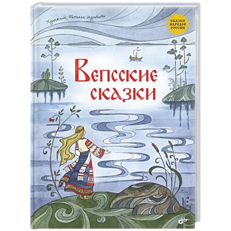 Фото Вепсские сказки