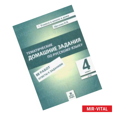 Фото Русский язык. 4 класс. Тематические домашние задания. 88 работ. ФГОС