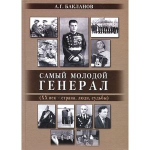 Фото Самый молодой генерал (ХХ век - страна, люди, судьбы)