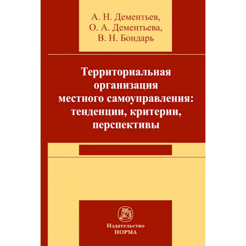 Фото Территориальная организация местного самоуправления в РФ: тенденции, критерии, перспективы