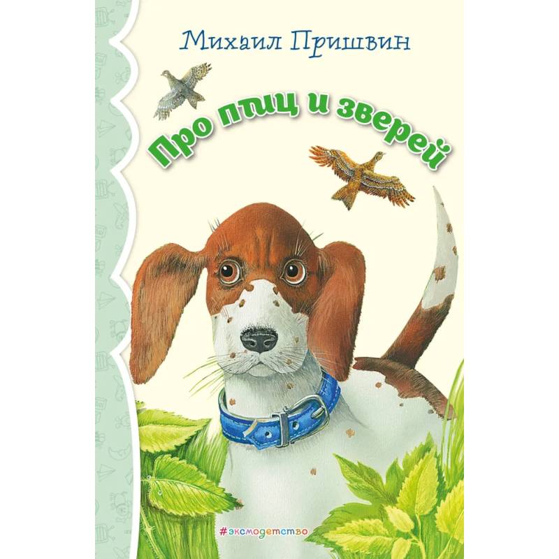 Фото Про птиц и зверей (ил. М. Белоусовой)_