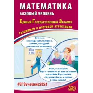 Фото ЕГЭ-2024 Математика. Базовый уровень