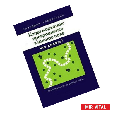 Фото Когда маркетинг превращается в минное поле: Что делать?