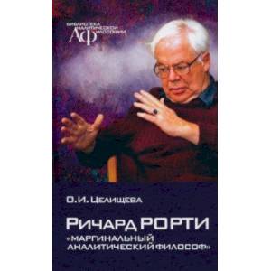 Фото Ричард Рорти. Маргинальный аналитический философ