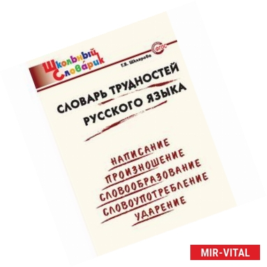 Фото Словарь трудностей русского языка. Начальная школа. ФГОС