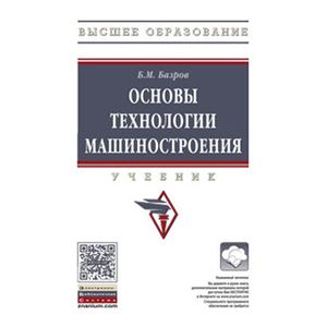 Фото Основы технологии машиностроения: Учебник